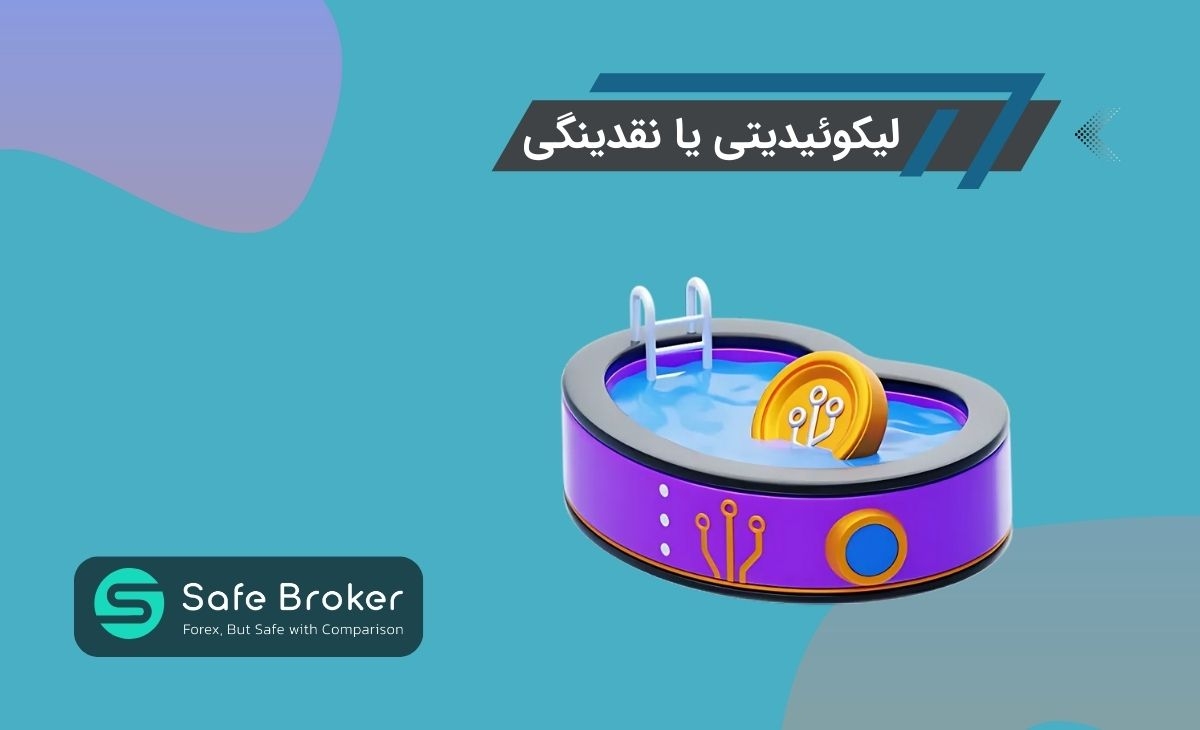 لیکوییدیتی پول یا نقدینگی چیست؟ + لیکوئیدیتی (Liquidity) در فارکس چیست؟
