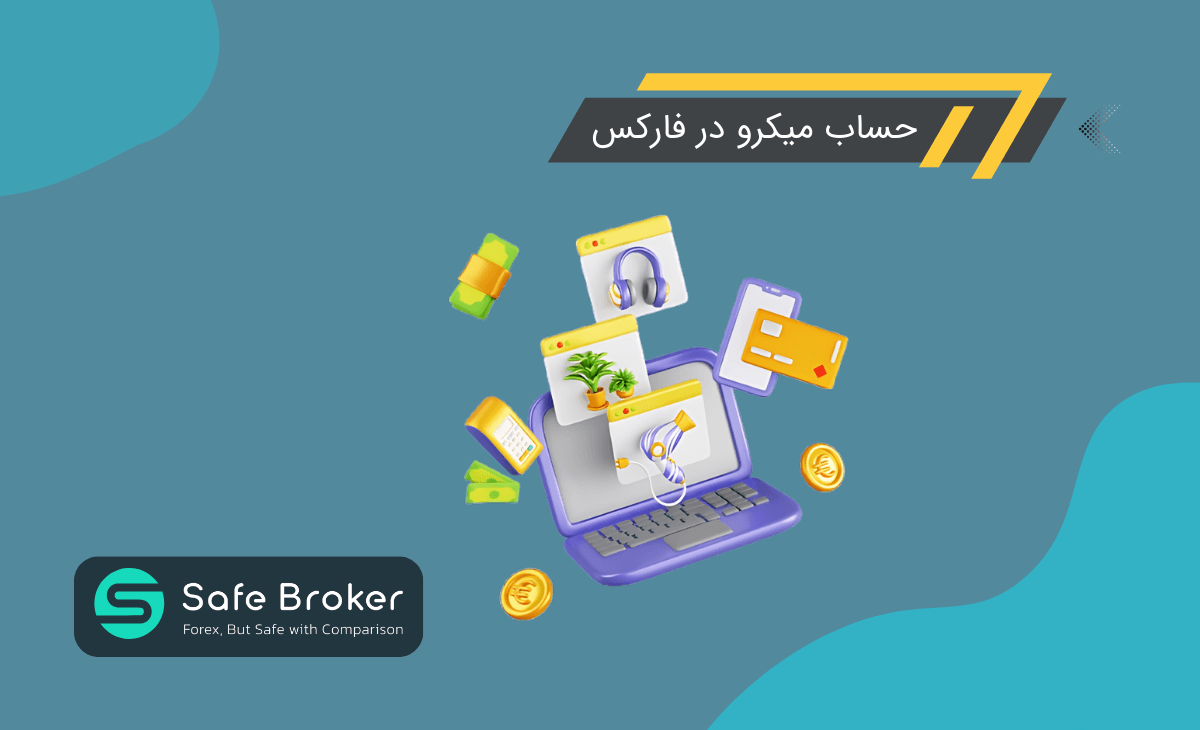 حساب میکرو در فارکس چیست؟ + تفاوت حساب میکرو و استاندارد