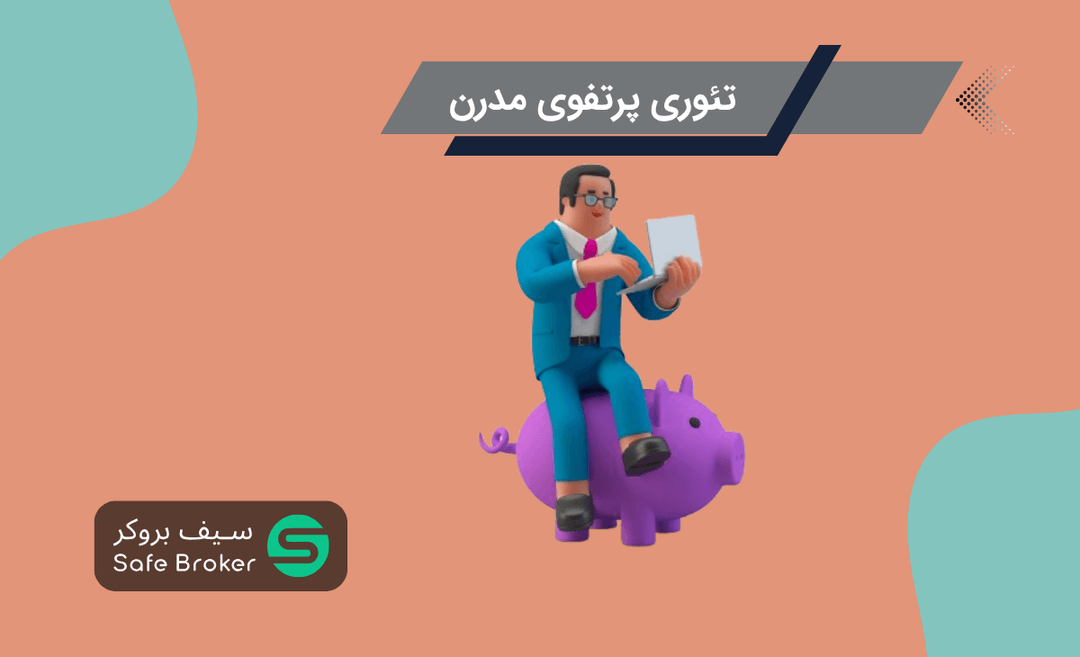 MPT چیست؟ + تئوری پرتفوی مدرن در مدیریت سرمایه