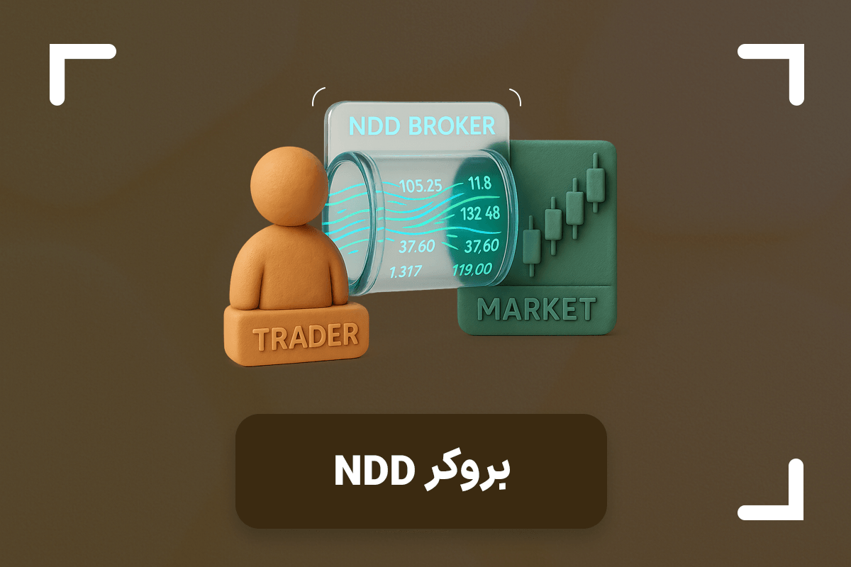 بروکر NDD چیست؟ + تفاوت بروکر NDD با بروکر DD