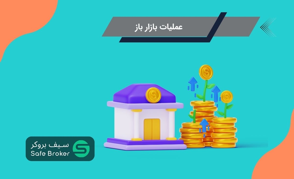 عملیات بازار باز (OMO) چیست؟ + عملیات بازار باز به زبان ساده