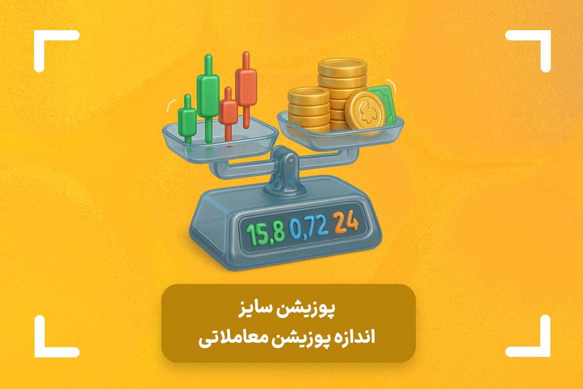 پوزیشن سایز چیست؟ + فرمول پوزیشن سایز در فارکس
