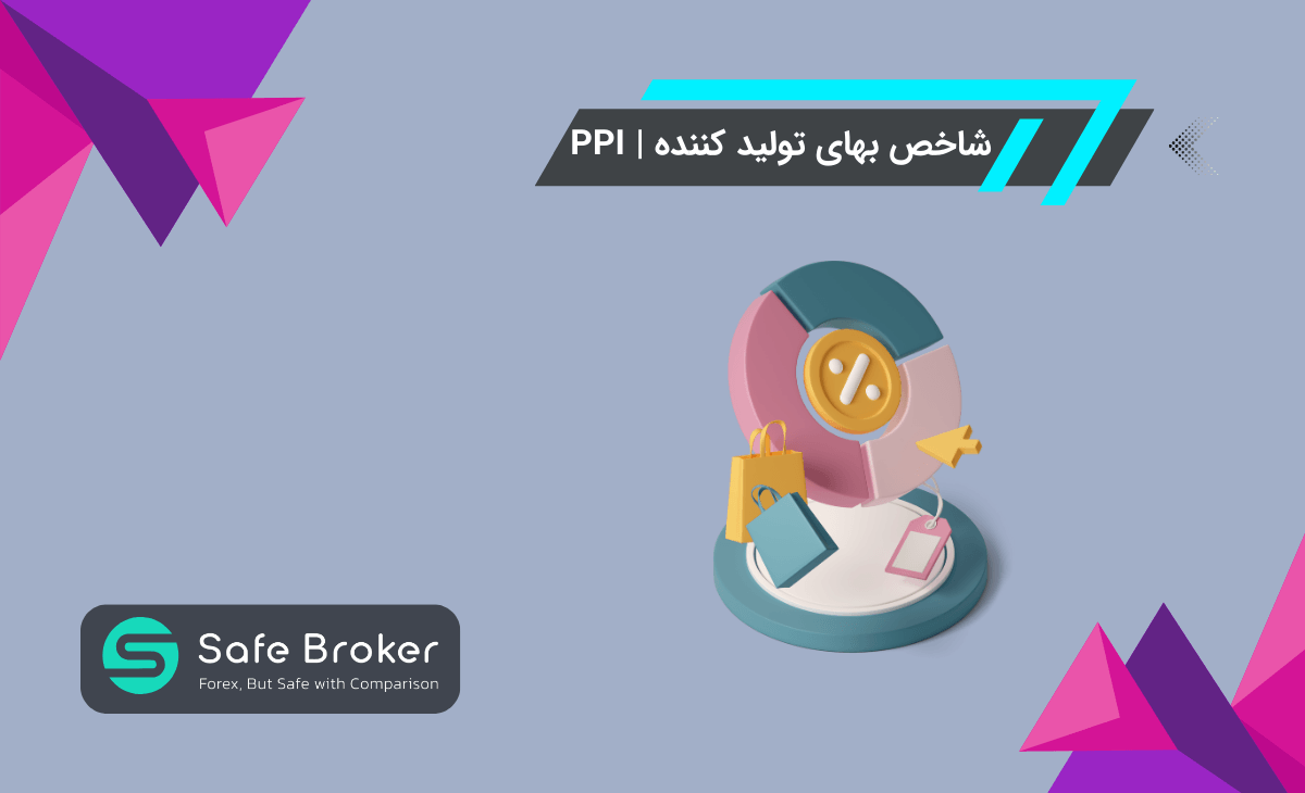 شاخص قیمت تولیدکننده (PPI) چیست؟ + تفاوت ppi و  core ppi چیست در فارکس