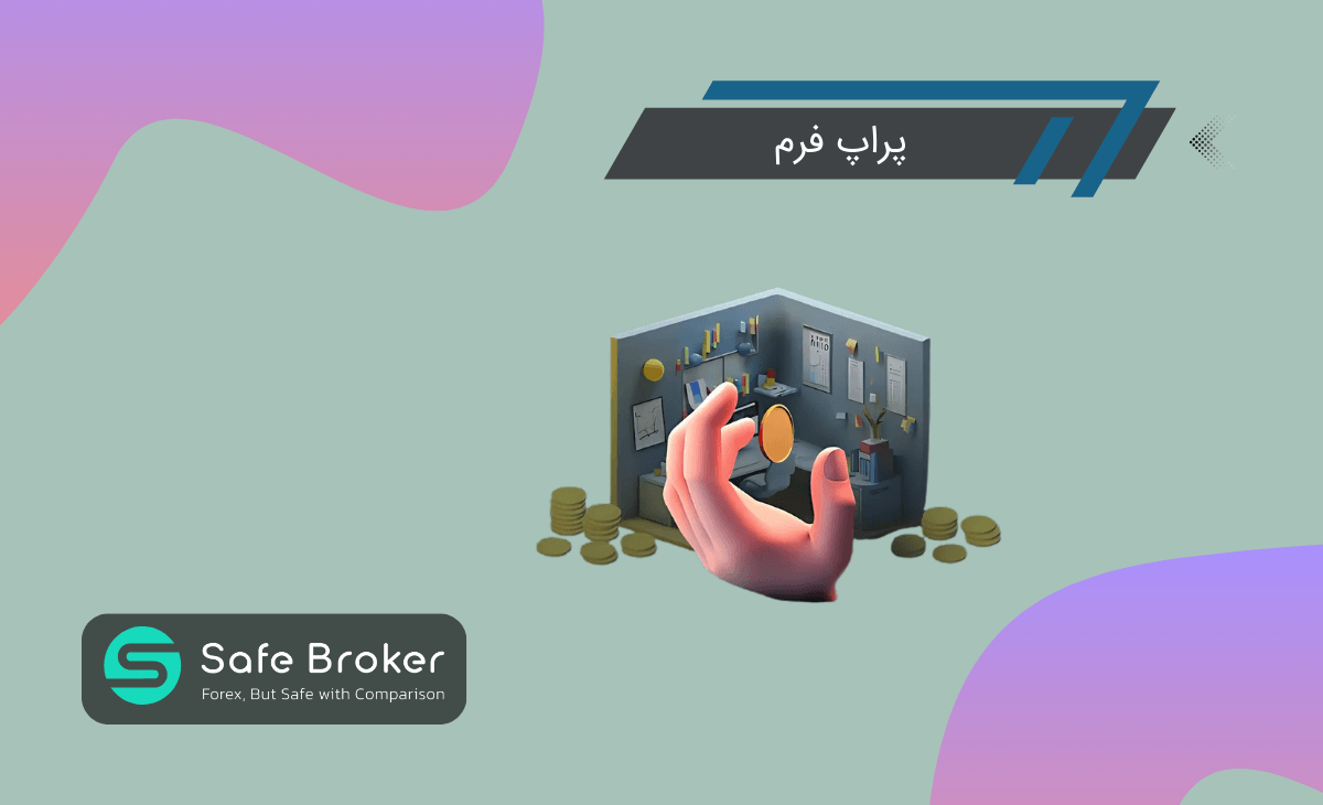 پراپ فرم چیست؟ + محبوب‌ترین پراپ فرم‌ها در فارکس