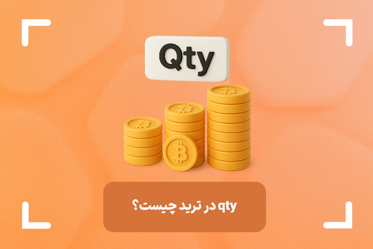 QTY در ترید چیست؟ + QTY در تریدینگ ویو چیست؟