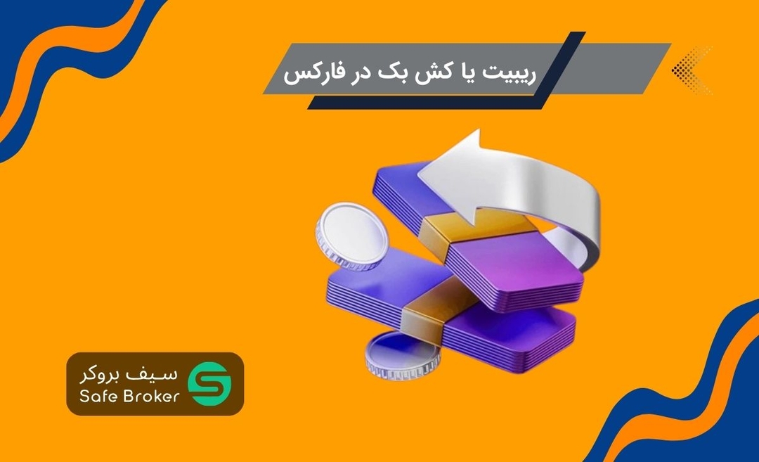 ریبیت (Rebate) در فارکس چیست؟ + کش بک (Cash Back) در فارکس چیست؟