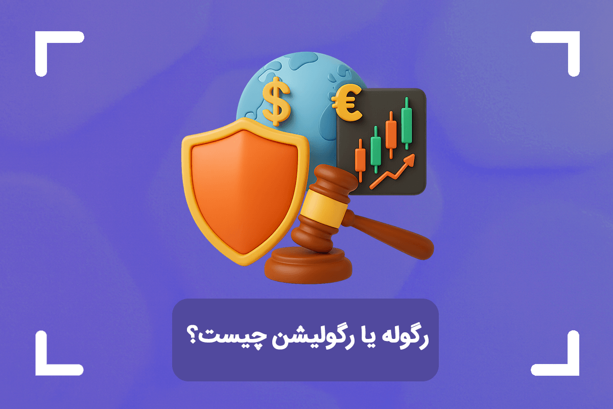 رگوله یا رگولیشن چیست؟ + مهم ترین نهادهای رگولاتوری در جهان