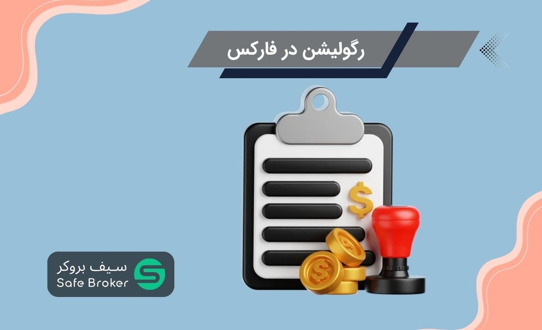 رگوله یا رگولیشن چیست؟ + مهم ترین نهادهای رگولاتوری در جهان