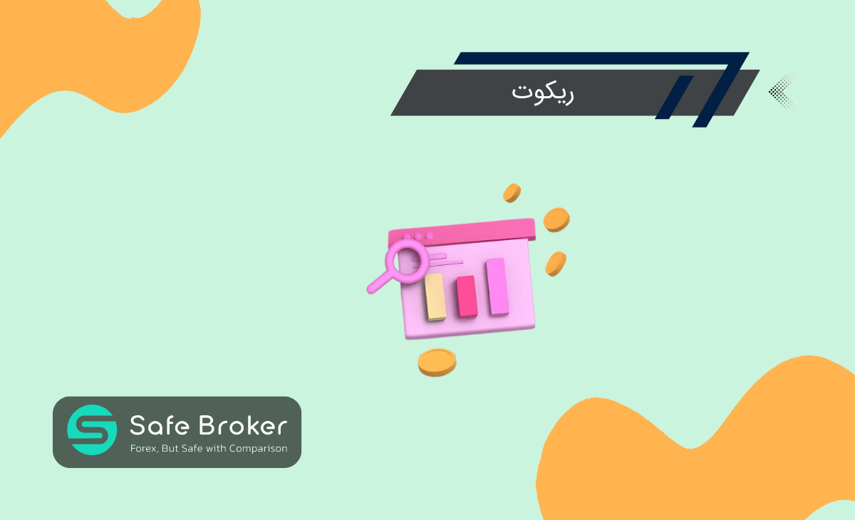 ریکوت در فارکس چیست؟ + تفاوت ریکوت و اسلیپیج