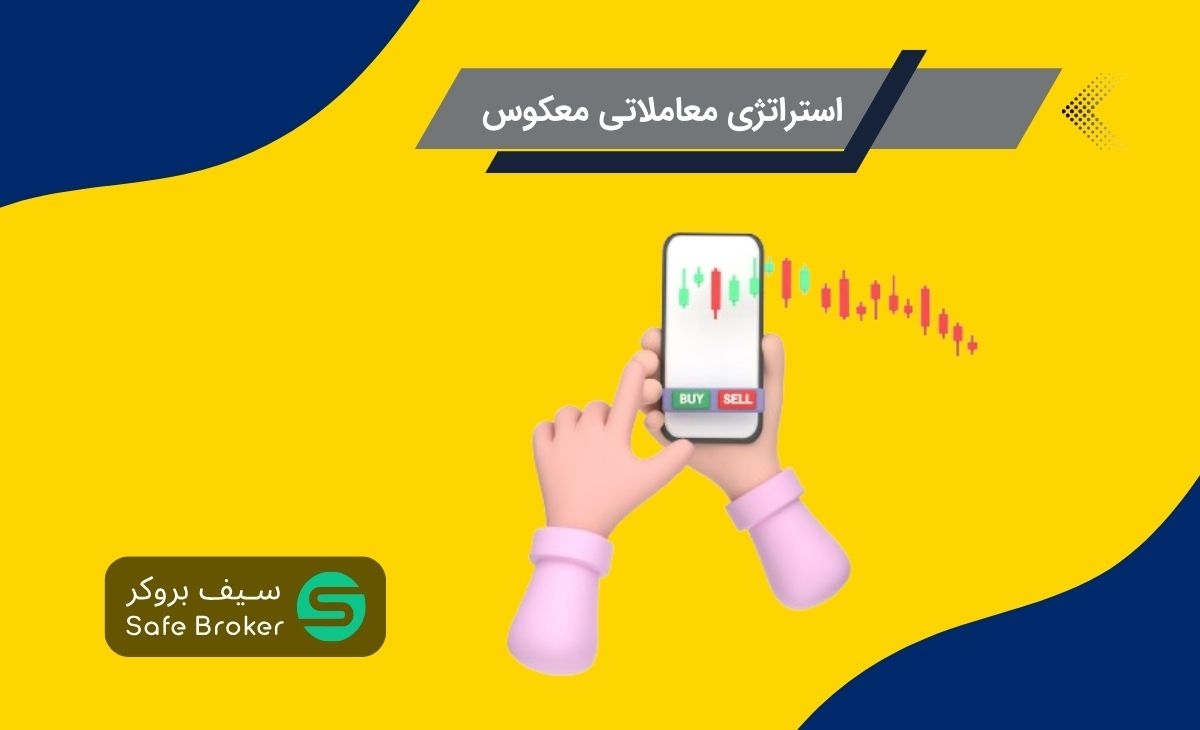 استراتژی معاملاتی معکوس یا استراتژی بازگشت روند (Reversal Trading) چیست؟