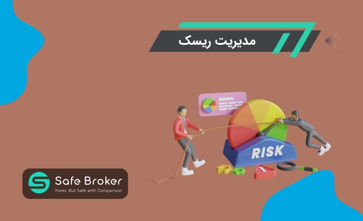 مدیریت ریسک در فارکس چیست؟ + مدیریت ریسک در ترید چیست