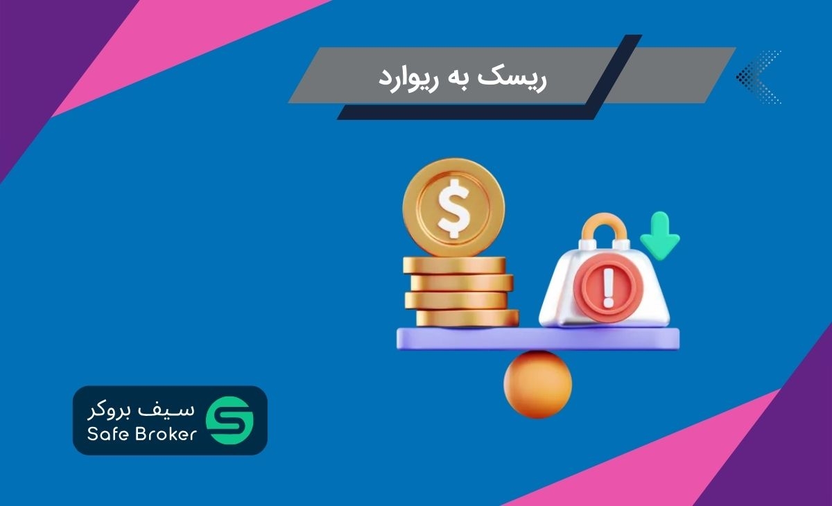 ریسک به ریوارد چیست‌؟ + جدول ریسک به ریوارد