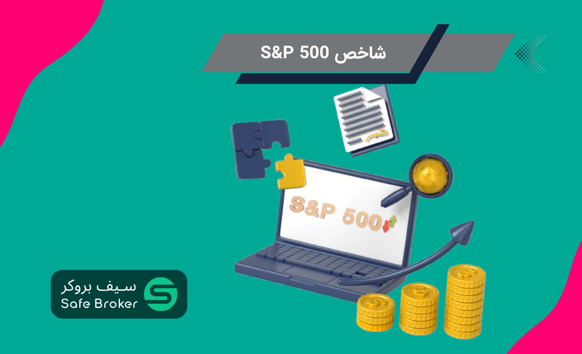 	 شاخص s&p 500 چیست + نحوه محاسبه شاخص s&p 500