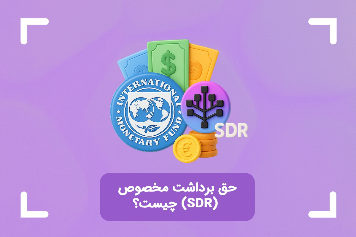 حق برداشت مخصوص چیست؟ (SDR) + اهداف حق برداشت ویژه