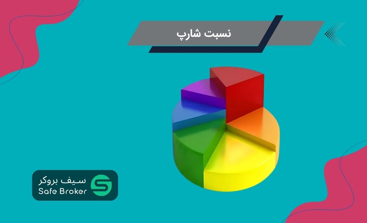 نسبت شارپ (Sharpe Ratio) چیست؟ + فرمول نسبت شارپ در سرمایه گذاری