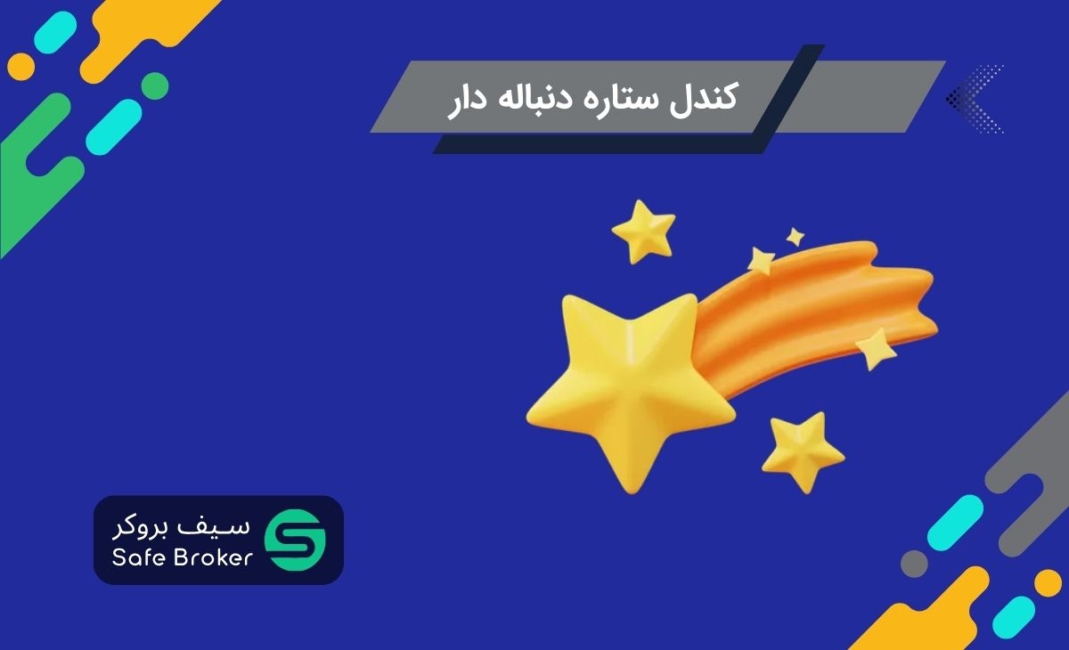 کندل شوتینگ استار یا ستاره دنباله دار چیست؟ + کندل ستاره ثاقب (Shooting Star)