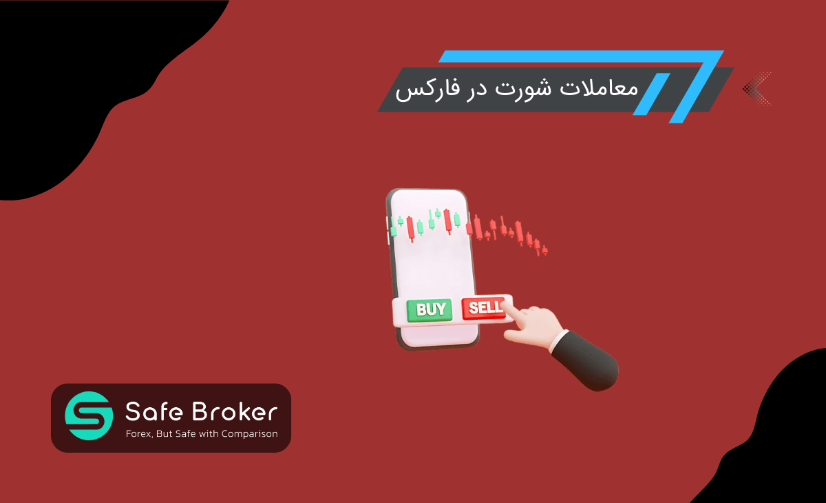 معامله شورت در فارکس + معامله شورت (Short) چیست؟