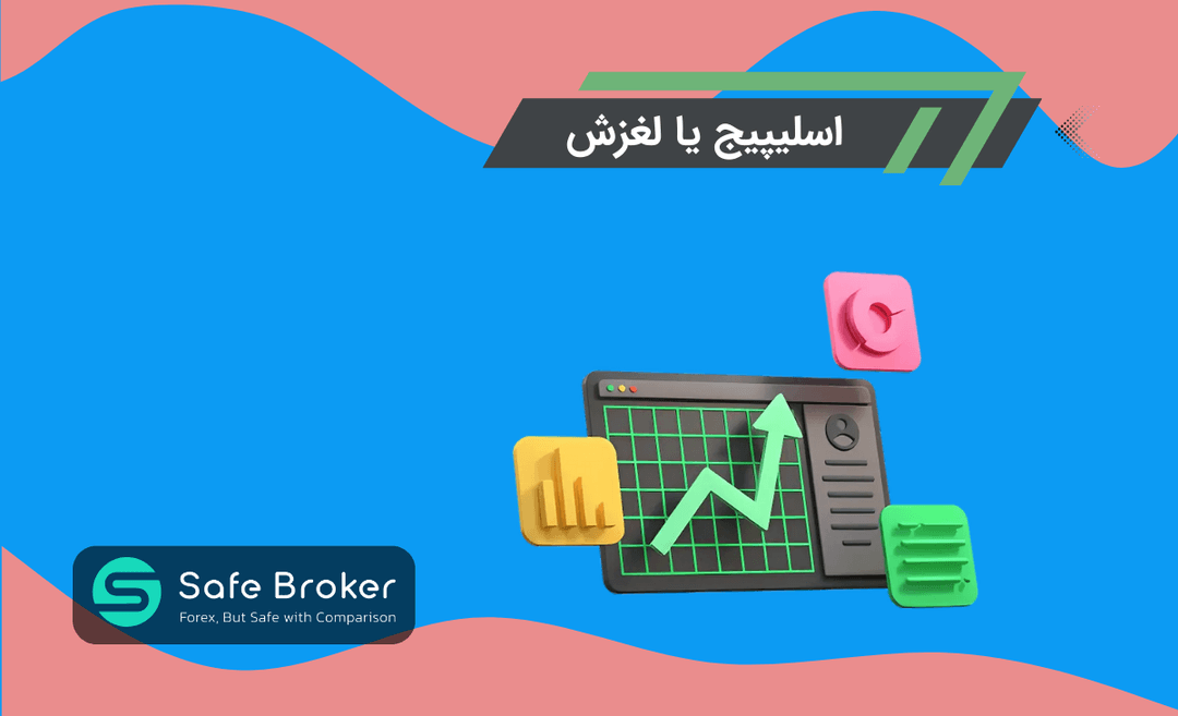 اسلیپیج در فارکس چیست؟ + اسلیپیج یا لغزش در ترید چیست؟