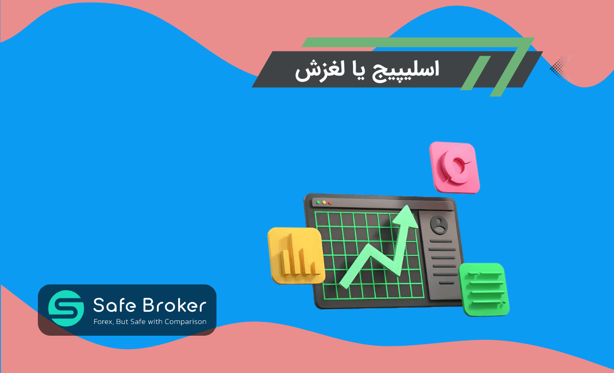 	 اسلیپیج در فارکس چیست؟ + اسلیپیج در ترید چیست؟