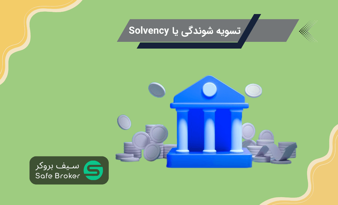 نسبت تسویه شوندگی (Solvency Ratio) چیست؟+ انواع Solvency