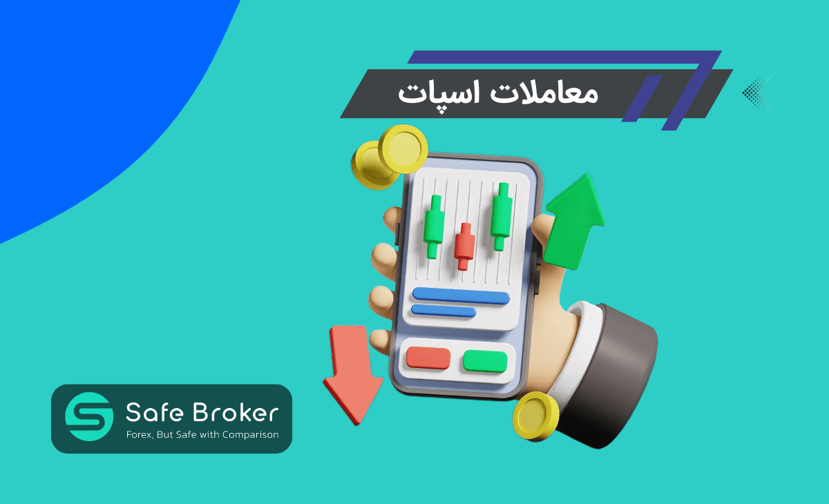 معاملات اسپات چیست؟ + فرق اسپات (Spot) و فیوچرز (Futures)