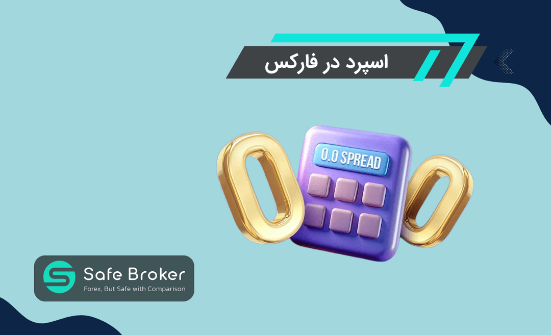 اسپرد در فارکس چیست؟ + نحوه محاسبه اسپرد در فارکس