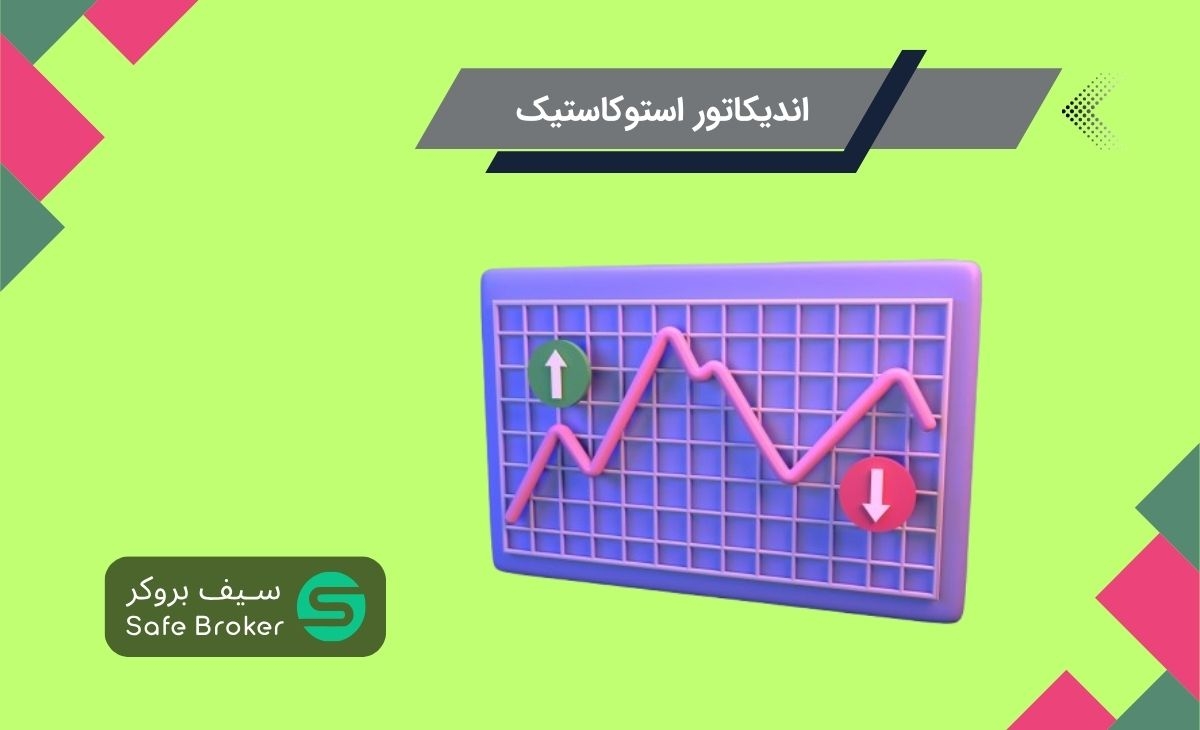 اندیکاتور استوکاستیک چیست؟ + نحوه کار با اسیلاتور stochastic