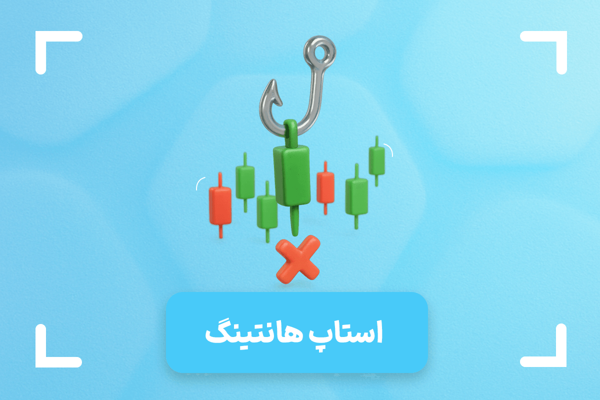 استاپ هانتینگ چیست؟ + نحوه شناسایی مناطق استاپ هانتیگ