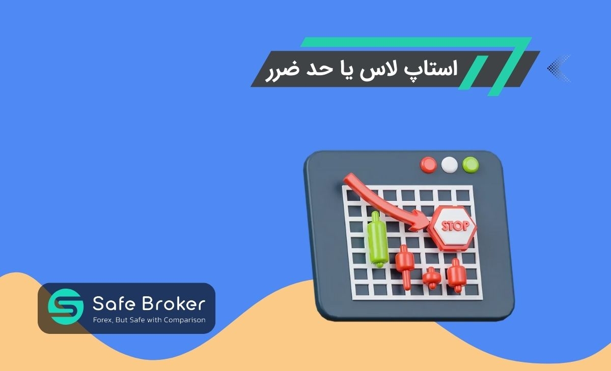 استاپ لاس (Stop Loss) چیست؟ + حد ضرر در ترید چیست؟