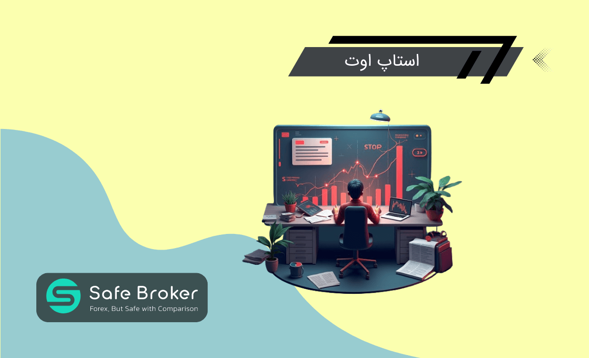 استاپ اوت در بروکر چیست؟ + استاپ اوت بالا خوبه یا پایین