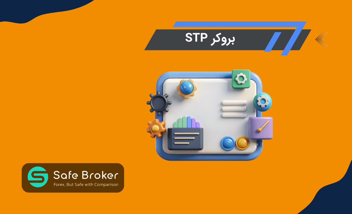 بروکر STP چیست؟ + نحوه عملکرد بروکر و حساب stp