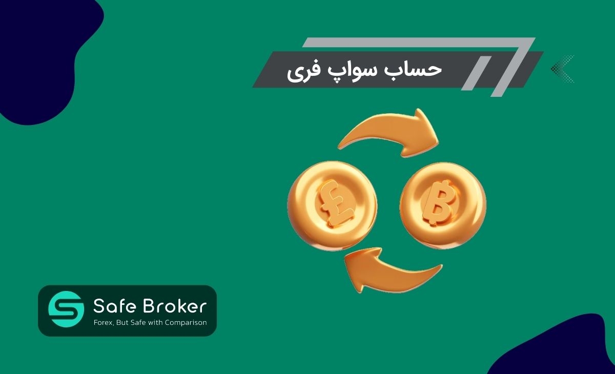 حساب بدون سواپ چیست + حساب سواپ فری (swap free) چیست؟