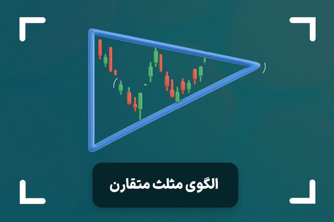 الگو مثلث متقارن چیست؟ + نحوه شناسایی و استراتژی الگو Symmetrical Triangle