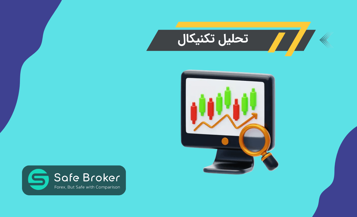 تحلیل تکنیکال چیست؟ + معرفی تحلیل تکنیکال صفر تا صد