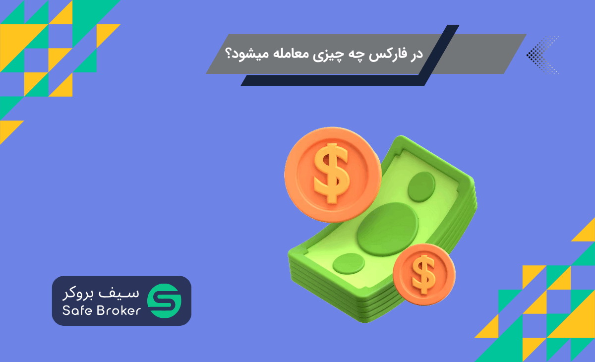 در فارکس چه چیزی معامله میشود؟