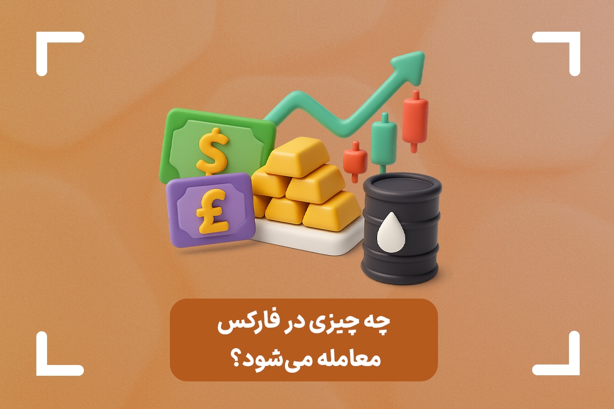 در بازار فارکس چه چیزی معامله میشود؟ + بررسی کامل دارایی ها