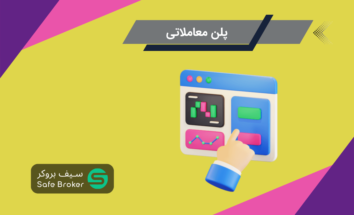 تریدینگ پلن (Trading Plan) یا پلن معاملاتی فارکس چیست؟ + نمونه پلن معاملاتی فارکس