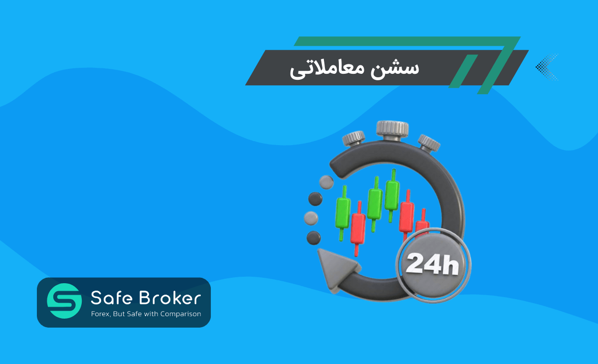 سشن معاملاتی فارکس چیست؟ + ویژگی های هر سشن معاملاتی