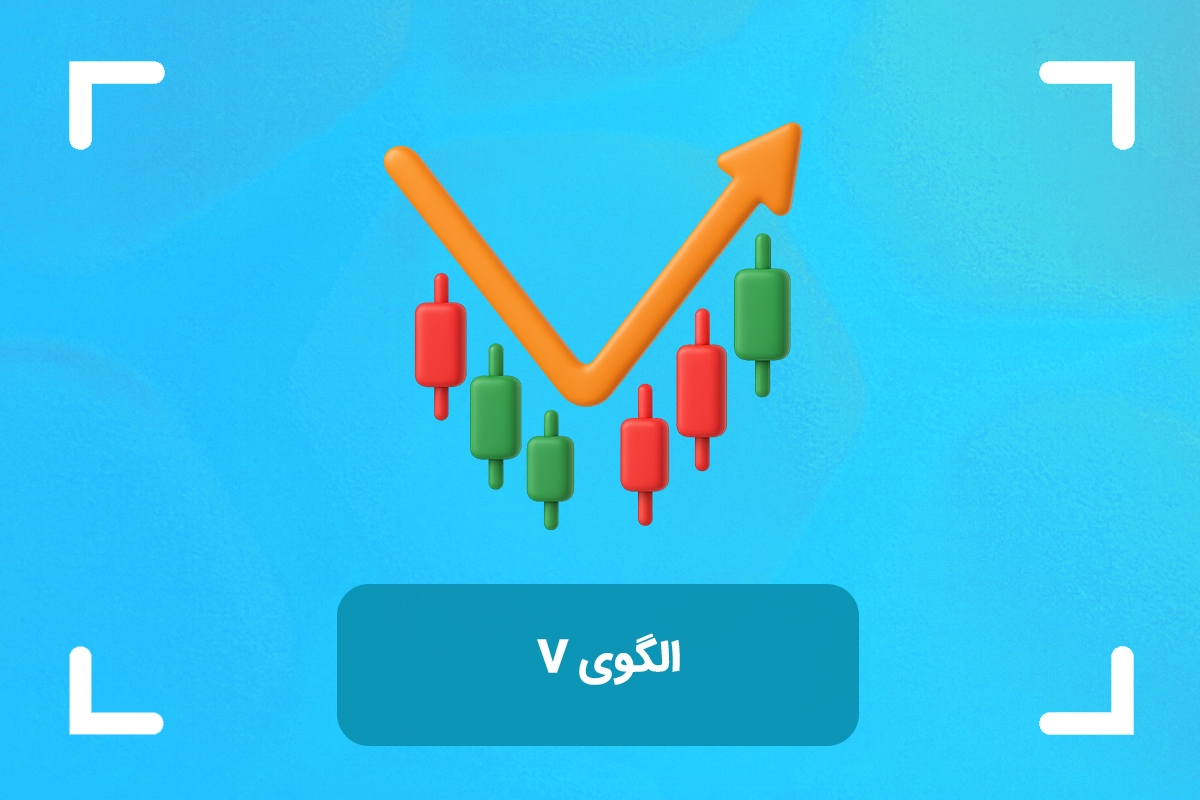 آموزش کامل الگوی V در تحلیل تکنیکال + انواع الگوی وی