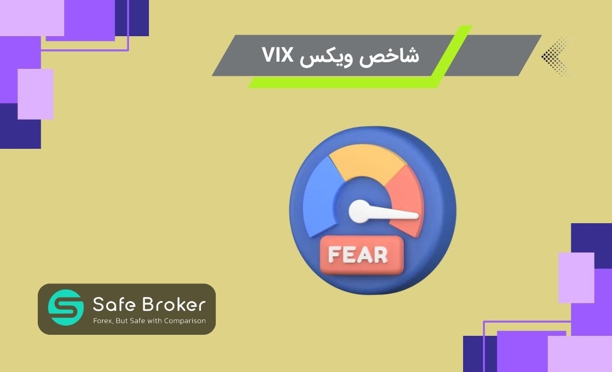 	 شاخص vix چیست؟ + شاخص ترس ویکس چیست در فارکس