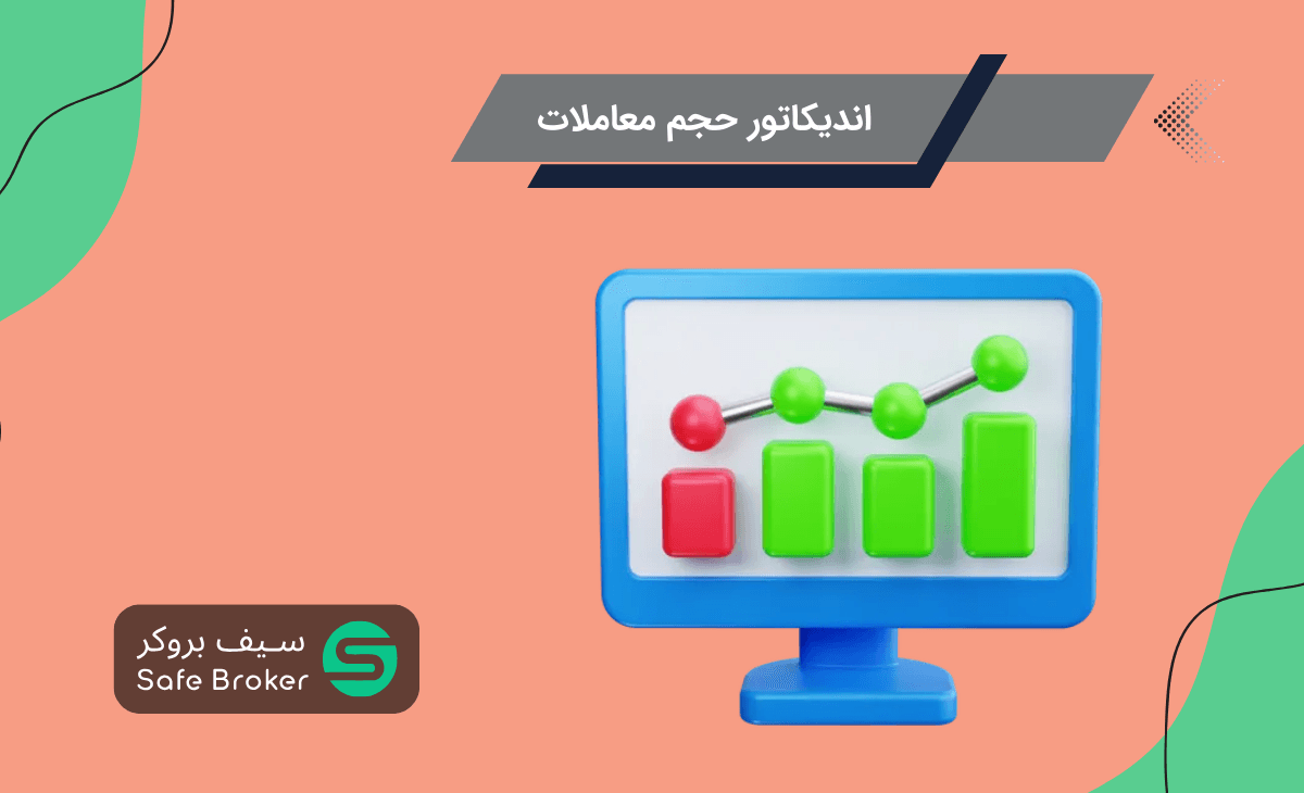 اندیکاتور حجم معاملات در فارکس چیست؟ + بهترین اندیکاتور حجم