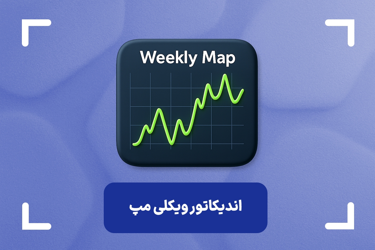 اندیکاتور ویکلی مپ چیست؟ (Weekly Map) + آموزش ویکلی مپ در فارکس