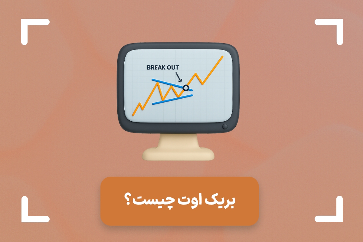 شکست یا بریک اوت چیست؟ (Breakout) + تفاوت پولبک و بریک اوت
