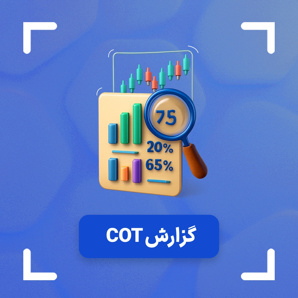 گزارش COT چیست؟ + آموزش نحوه خواندن گزارش کات (cot)