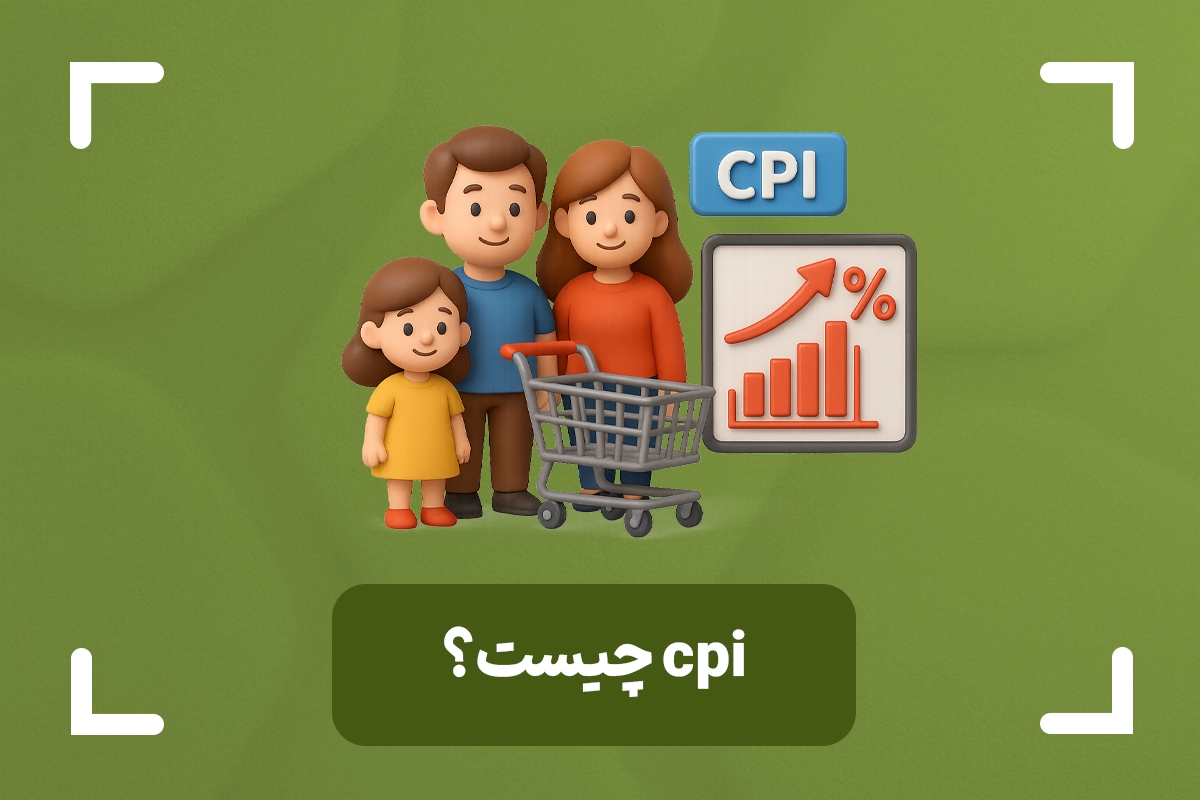  cpi چیست؟ + شاخص قیمت مصرف کننده چیست؟