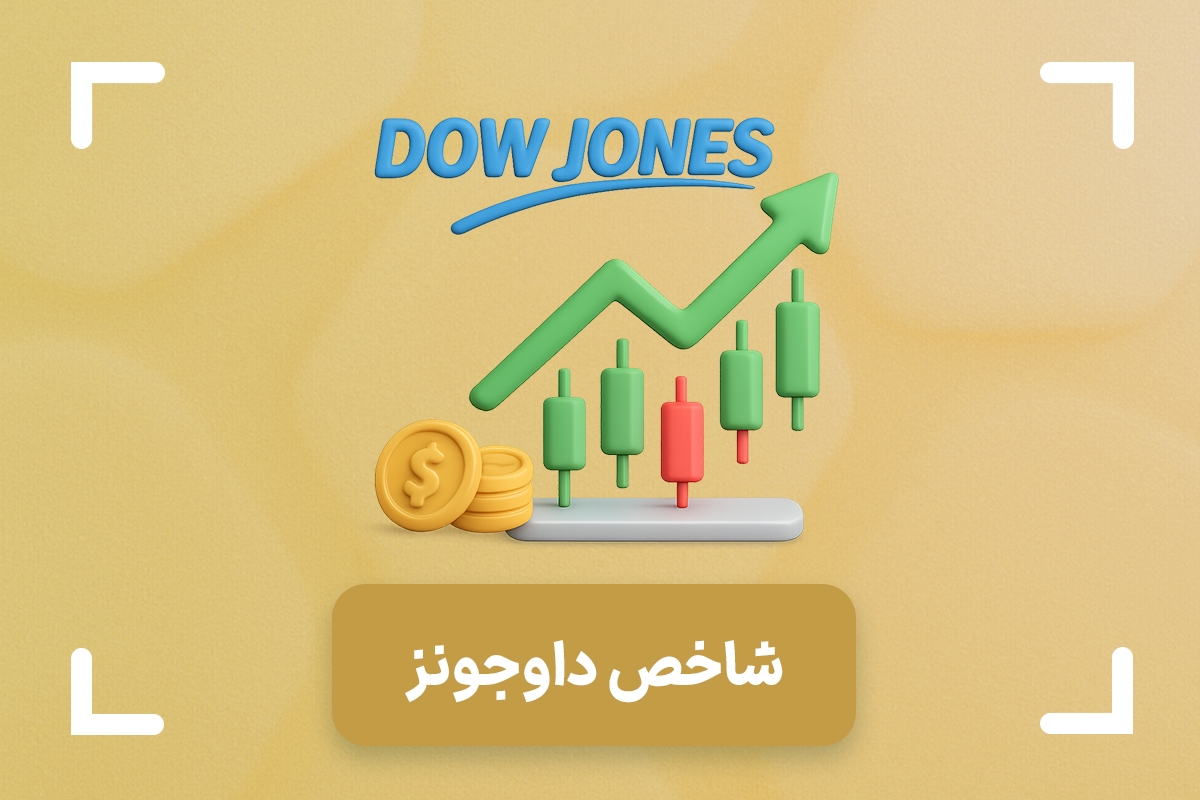 شاخص داوجونز DJIA در فارکس چیست؟ + نماد داوجونز در فارکس