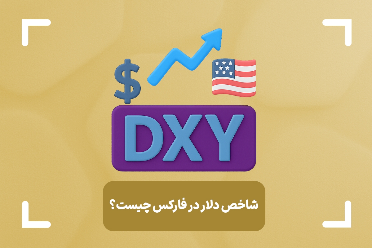 نماد شاخص دلار در فارکس چیست؟ + شاخص ایندکس دلار (dxy) چیست؟
