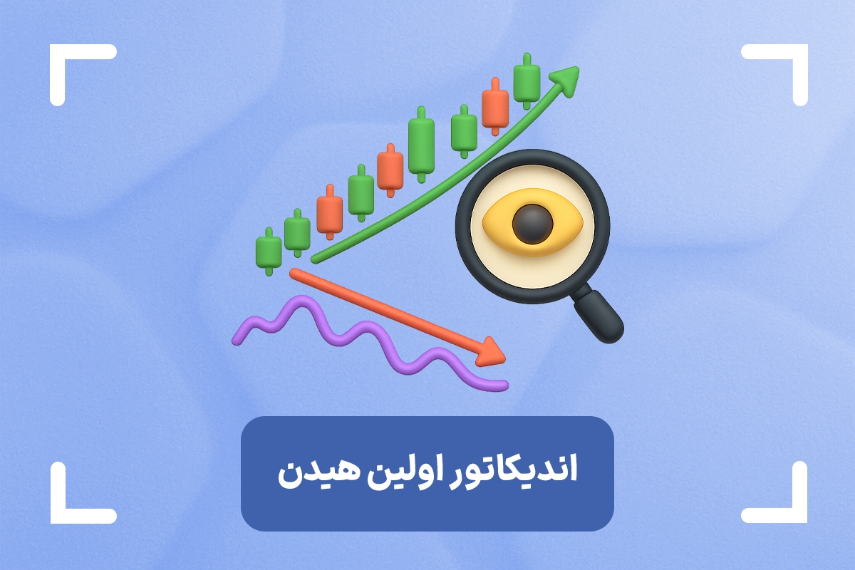 اندیکاتور فرست هیدن چیست؟ + آموزش کامل اندیکاتور اولین هیدن