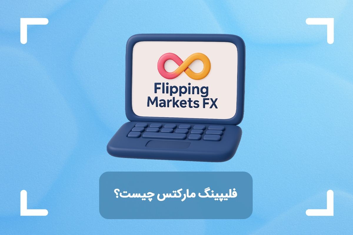 فلیپینگ مارکتس چیست؟ + معرفی دوره اسمارت مانی فلیپینگ مارکتس