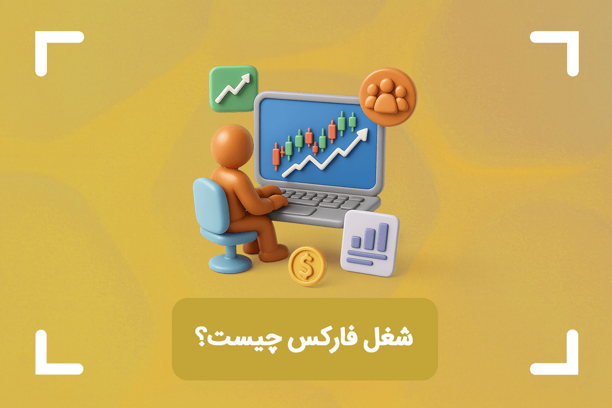 شغل فارکس چیست؟ + مسیرهای شغلی در فارکس